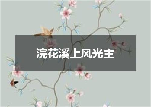 浣花溪上风光主
