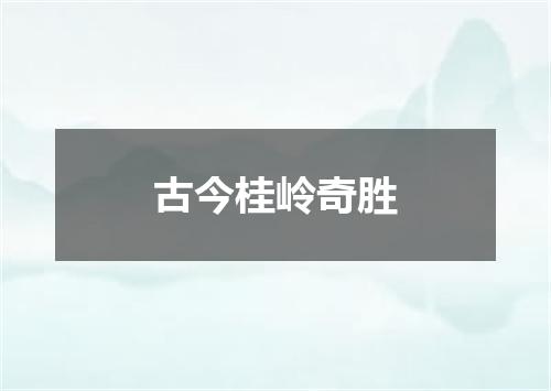 古今桂岭奇胜