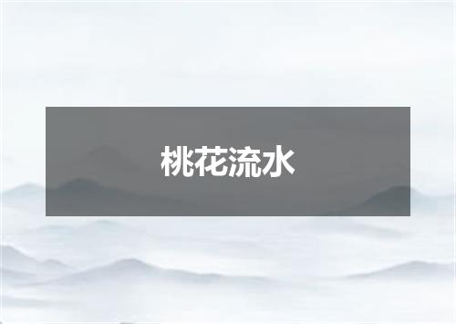 桃花流水
