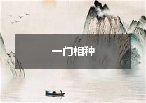 一门相种