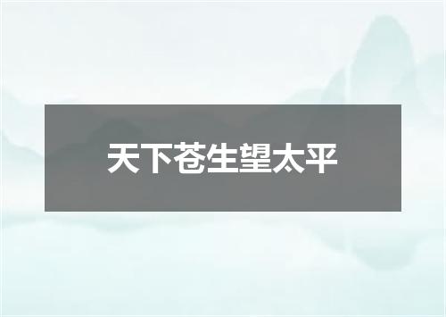天下苍生望太平