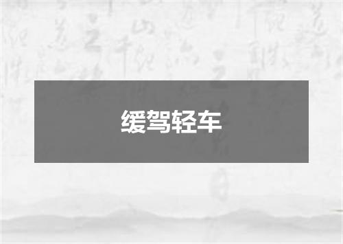 缓驾轻车