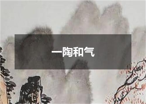 一陶和气