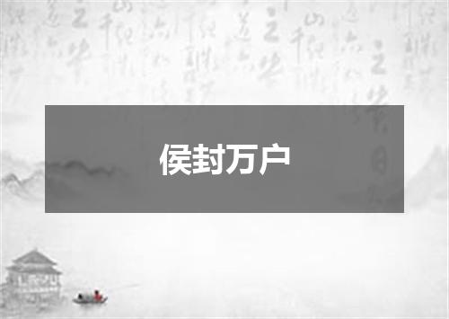 侯封万户