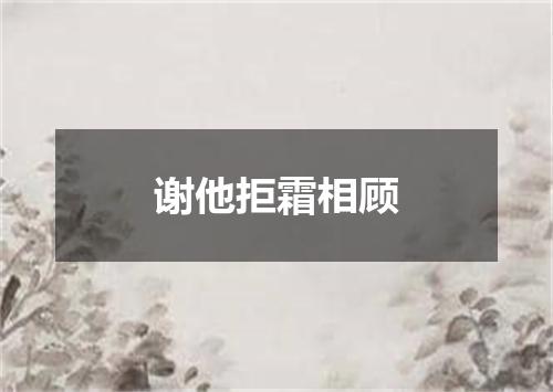 谢他拒霜相顾