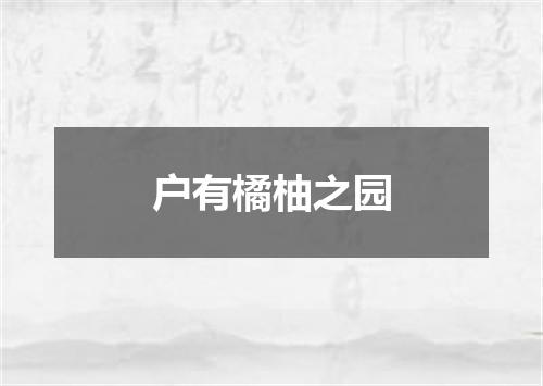 户有橘柚之园
