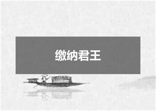缴纳君王