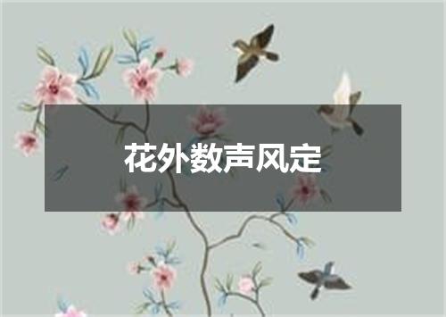 花外数声风定