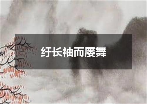 纡长袖而屡舞