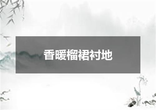 香暖榴裙衬地