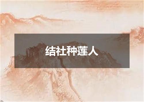 结社种莲人
