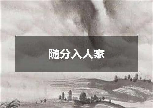 随分入人家
