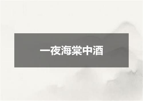 一夜海棠中酒