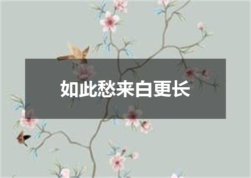 如此愁来白更长