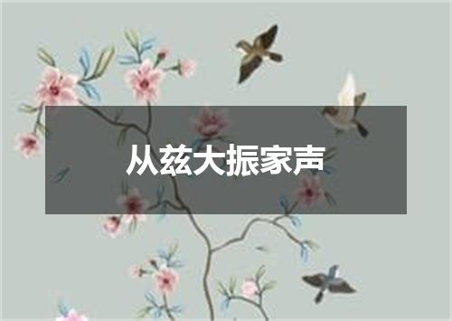 从兹大振家声