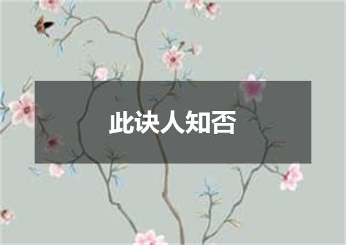此诀人知否