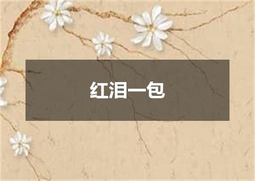 红泪一包