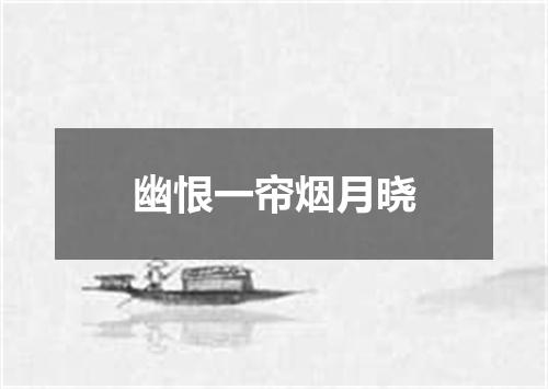 幽恨一帘烟月晓