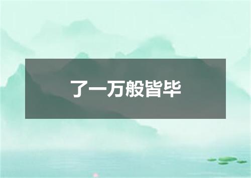 了一万般皆毕