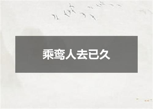 乘鸾人去已久