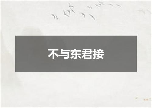 不与东君接