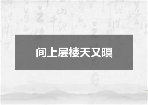 间上层楼天又暝