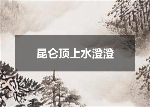 昆仑顶上水澄澄
