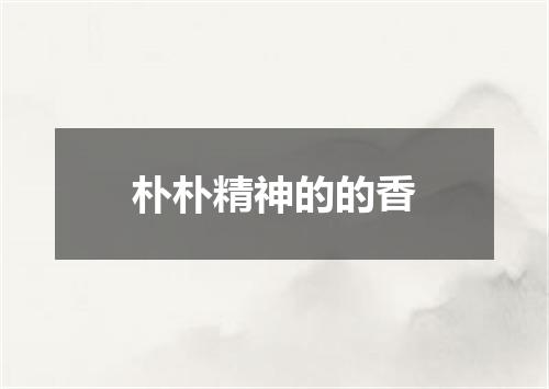 朴朴精神的的香