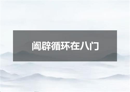 阖辟循环在八门