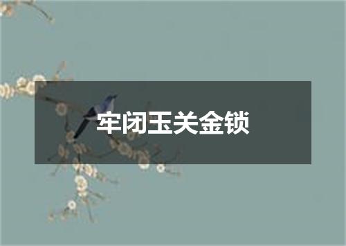 牢闭玉关金锁