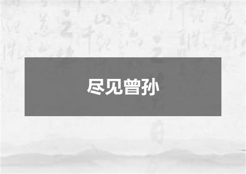 尽见曾孙