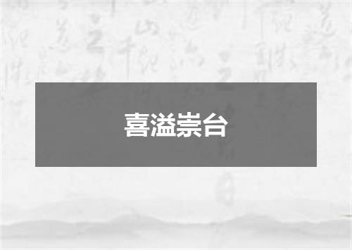 喜溢崇台