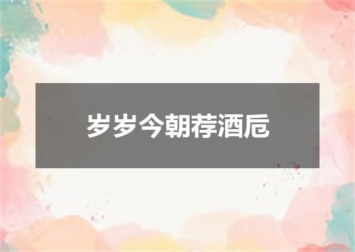 岁岁今朝荐酒卮