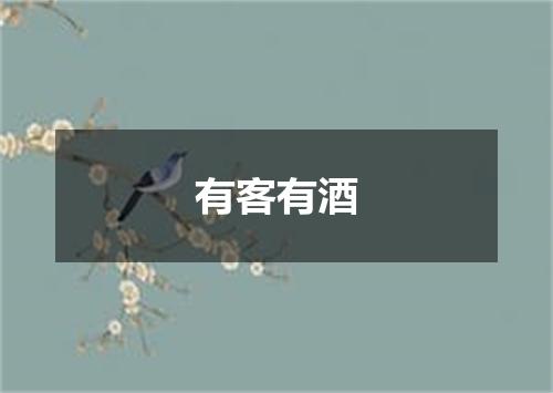 有客有酒