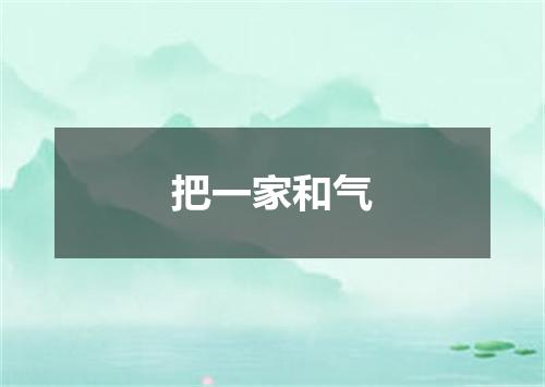 把一家和气
