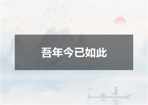 吾年今已如此