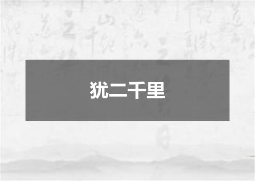 犹二千里