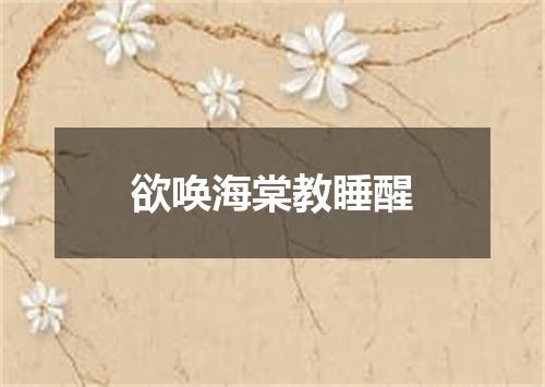 欲唤海棠教睡醒