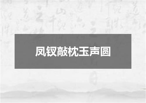 凤钗敲枕玉声圆