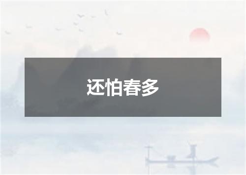 还怕春多