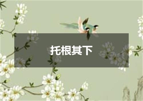 托根其下