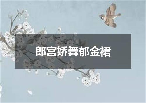 郎宫娇舞郁金裙