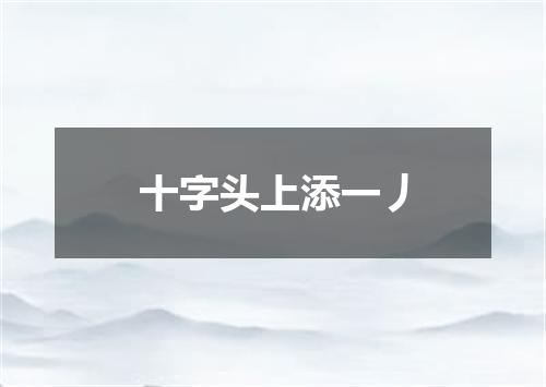 十字头上添一丿