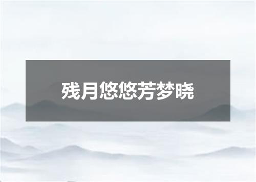 残月悠悠芳梦晓