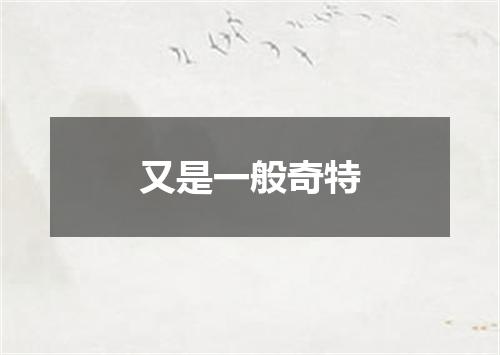 又是一般奇特