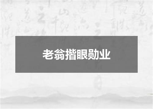 老翁揩眼勋业
