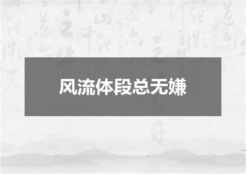 风流体段总无嫌