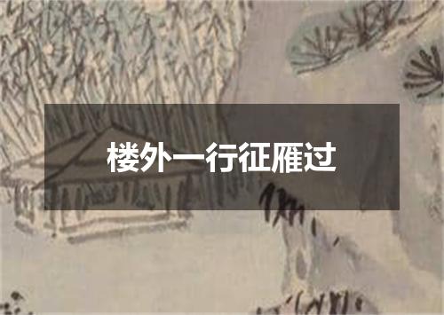 楼外一行征雁过