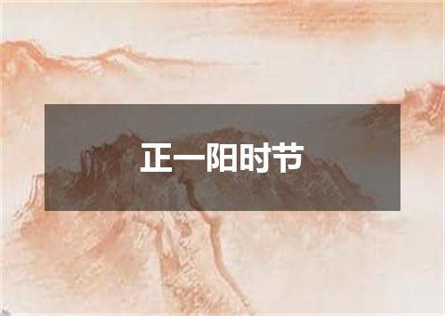 正一阳时节