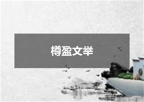 樽盈文举
